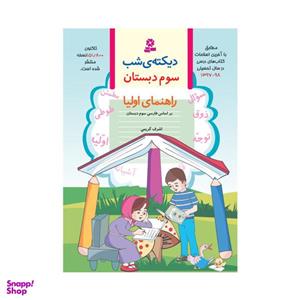 کتاب دیکته‌ی شب کلاس سوم دبستان اثر اشرف کریمی