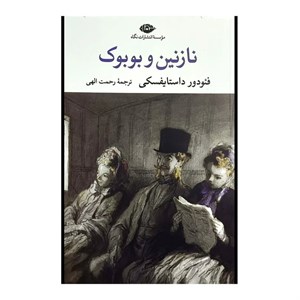 کتاب نازنین و بوبوک اثر فئودور داستایفسکی ترجمه رحمت الهی نشر نگاه
