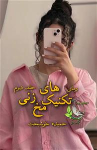 رمان تکنیک های مخ زنی (جلد دوم) از نویسنده حمیده خوشبخت _ کامل  | دانلود  | کتاب خوان