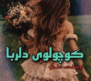 کوچولوی دلربا | ساحل | دانلود رمان عاشقانه شیرین و احساسی | دانلود  | کتاب خوان