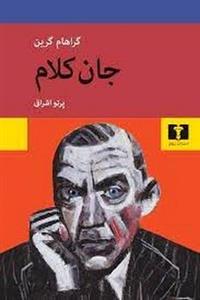 جان کلام