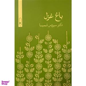 کتاب باغ غزل اثر سیروس شمسیا نشر قطره