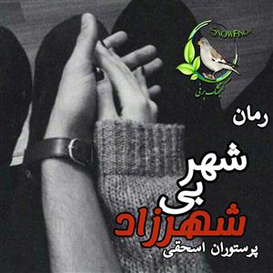 شهر بی شهرزاد  |اثر پرستو اسحقی | دانلود  | کتاب خوان