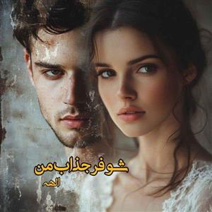 رمان شوفر جذاب من  اثر الهه_ا | دانلود  | کتاب خوان