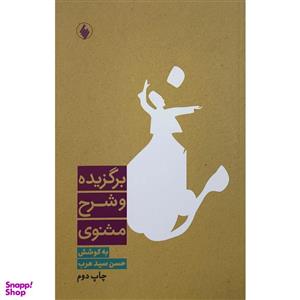 کتاب برگزیده و شرح مثنوی اثر حسن سید عرب نشر فرزان روز