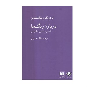 کتاب درباره رنگ ها اثر لودویگ ویتگنشتاین انتشارات هرمس