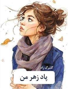 رمان پادزهر من  | دانلود  | کتاب خوان