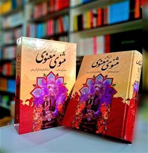 کتاب مثنوی معنوی متن کامل (تک جلدی قابدار)