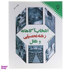 کتاب انتخاب آگاهانه رشته تحصیلی و شغل اثر شیده‌ عابدی‌تجریشی