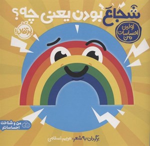 کتاب شجاع بودن یعنی چه؟:اولین احساسات من (من و شناخت احساساتم)،(گلاسه)