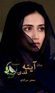 آینه قدی اثر سحر مرادی | رمانی عاشقانه و اجتماعی با داستانی تاثیرگذار | دانلود  | کتاب خوان