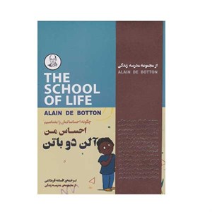 کتاب احساس من اثر آلن دوباتن نشر کتاب سرای نیک