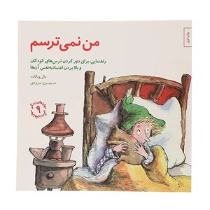 کتاب من‌ نمی‌ترسم اثر مالی وینگانت