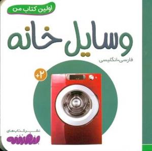 اولین کتاب من 7_وسایل خانه/قدیانی