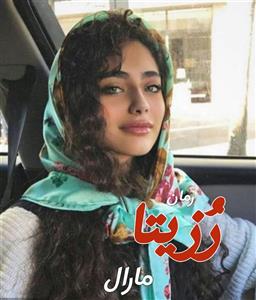 رمان رزیتا  |اثر طوبی(مارال) | دانلود  | کتاب خوان