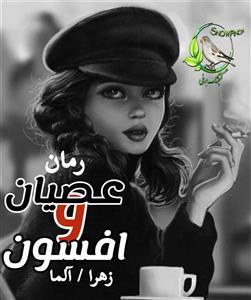 رمان عصیان و افسون اثر زهرا | داستانی عاشقانه و هیجانی درباره عشق | دانلود  | کتاب خوان