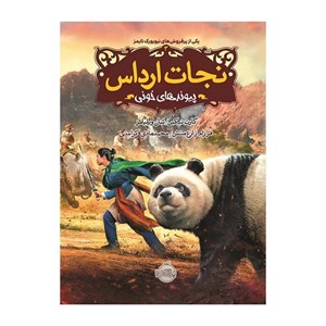 کتاب نجات ارداس 3 پیوند‌های ‌خونی اثر گارث نیکس