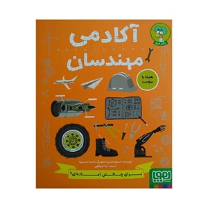 کتاب آکادمی مهندسان اثر استیو مارتین ترجمه نینا خیر اللهی انتشارات هوپا