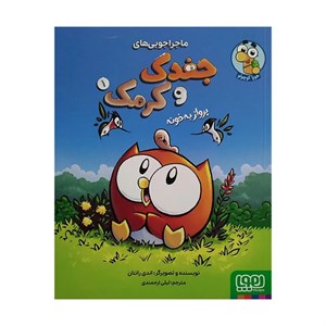 کتاب ماجراجویی های جغد و کرمک 1 پرواز به خانه اثر اندی رانتان ترجمه لیلی ارجمند انتشارات هوپا