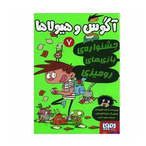 کتاب آگوس و هیولا 7 اثر ژائومه کوپونس نشر هوپا