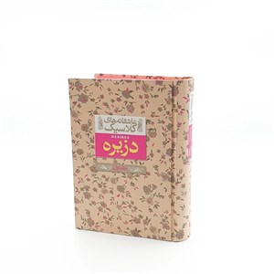 کتاب عاشقانه های کلاسیک 7( دزیره جلد اول )