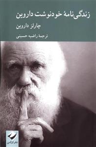کتاب زندگی نامه خودنوشت داروین اثر چارلز داروین ترجمه راضیه حسینی نشر کرگدن