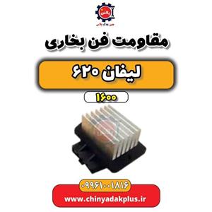 مقاومت فن بخاری لیفان 620 موتور 1600