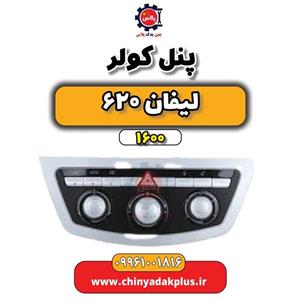 پنل کولر لیفان 620 موتور 1600