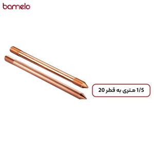 میله ارت تمام مس 1.5 متری به قطر 20