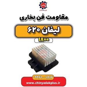 مقاومت فن بخاری لیفان 620 موتور 1800