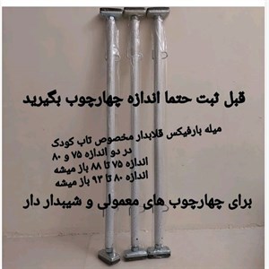 میله بارفیکس مخصوص تاب کودک محکم 