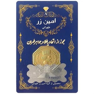 سکه پارسیان - امین زر 0.250 گرم