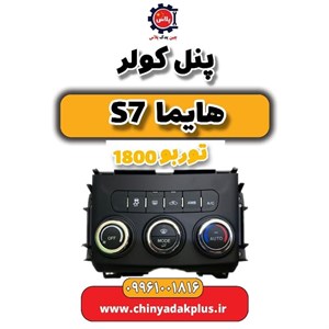 پنل کولر هایما S7