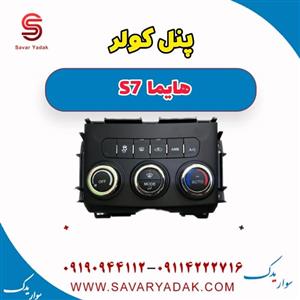 پنل کولر هایما S7