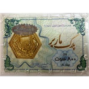 پارسیان 0/800 گرمی ماربر
