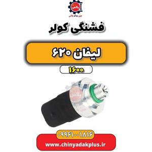 فشنگی کولر لیفان 620 موتور 1600