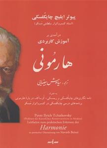 درآمدی بر آموزش کاربردی هارمونی