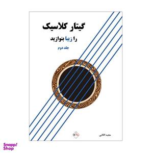 کتاب گیتار کلاسیک را زیبا بنوازید اثر مجید الکایی نشر پنج خط جلد 2