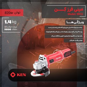 مینی فرز 115 میلی متری 820 وات کِن مدل 9815