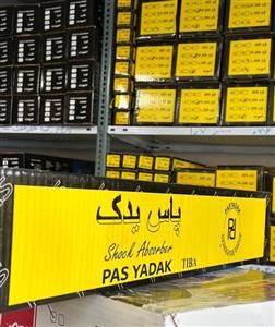 کمک فنر جلو سمت راست کوییک و اطلس برند پاس یدک (6 ماه ضمانت)