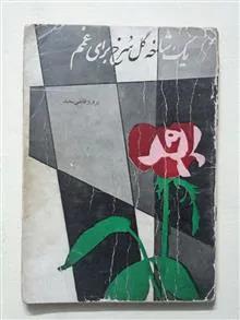 یک شاخه گل سرخ برای غمم   قاضی سعید