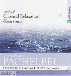 دنیای سحر آمیز پاشل بل  ( PACHELBEL) آوای اقیانوس Classical Relaxation 