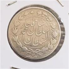 سکه نقره یکهزار دیناری احمد شاه قاجار 1330