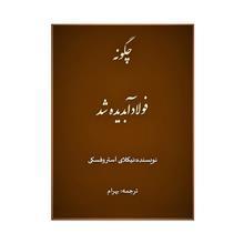 دانلود کتاب چگونه فولاد آبدیده شد؟