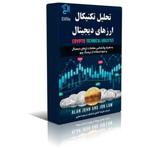 خرید کتاب تحلیل تکنیکال طلا، دلار و ارزهای دیجیتال