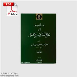 دانلود کتاب مفاتیح الاسرار