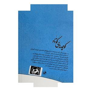 کتاب کوچه های کوتاه اثر نادر ابراهیمی نشر امیر کبیر