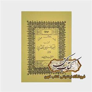 خرید کتاب مجربات ابن سنوسی مغربی فارسی