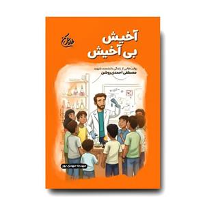 کتاب آخیش بی آخیش (روایت هایی از زندگی دانشمند شهید مصطفی احمدی روشن)