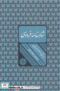 کتاب شاهنامه فردوسی نشر کتاب پارسه - اثر ابوالقاسم فردوسی